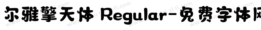 尔雅擎天体 Regular字体转换